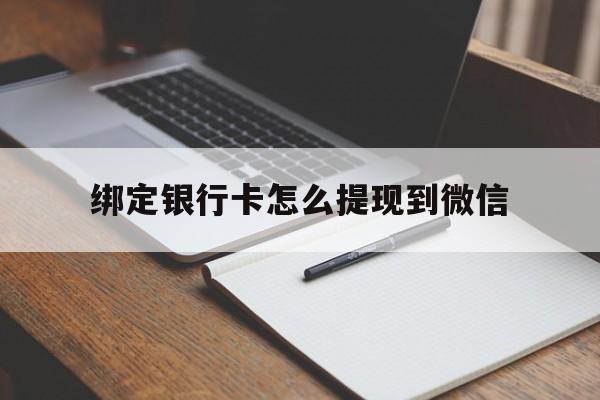 金华最新绑定银行卡怎么提现到微信方法分析(最方便真实的金华微信不用银行卡怎么开通零钱方法)