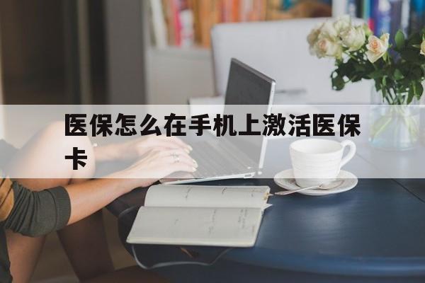 金华最新医保怎么在手机上激活医保卡方法分析(最方便真实的金华医保卡怎么在手机上激活?方法)