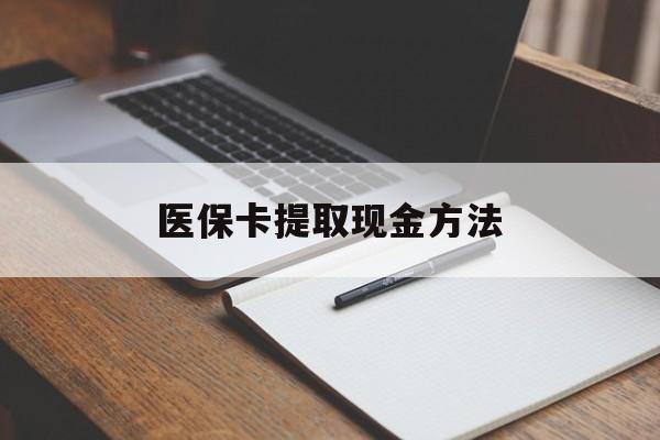 金华最新医保卡提取现金方法方法分析(最方便真实的金华医保卡提取现金方法最新方法)