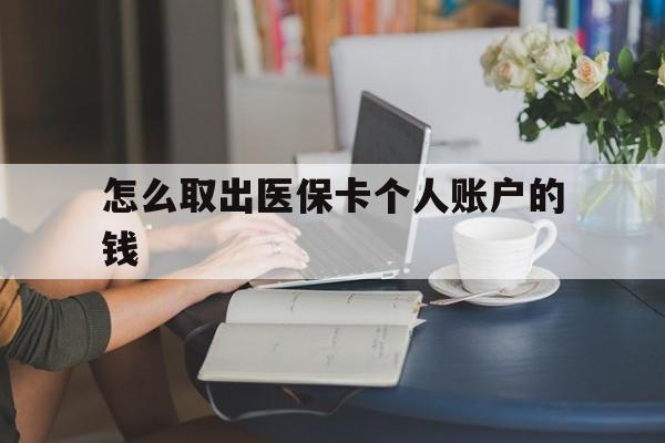 金华最新怎么取出医保卡个人账户的钱方法分析(最方便真实的金华怎样取出医保个人账户里的钱方法)