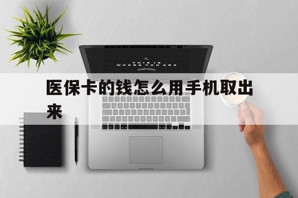 金华最新医保卡的钱怎么用手机取出来方法分析(最方便真实的金华医保卡怎么弄到手机上方法)
