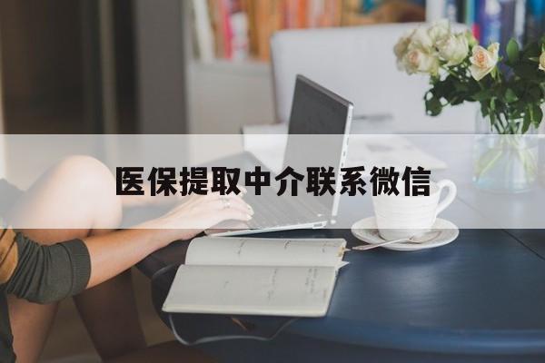 金华最新医保提取中介联系微信方法分析(最方便真实的金华中介医保卡怎么取现方法)