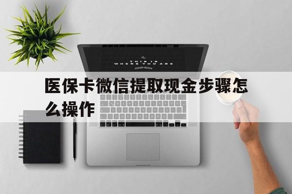 金华最新医保卡微信提取现金步骤怎么操作方法分析(最方便真实的金华医保卡里的钱绑定微信提现方法)