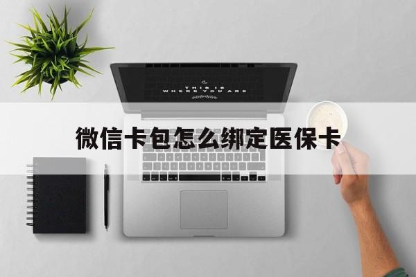 金华最新微信卡包怎么绑定医保卡方法分析(最方便真实的金华微信医保卡怎么绑定银行卡方法)