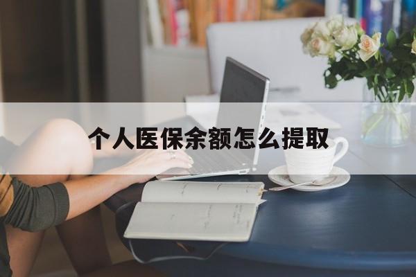金华最新个人医保余额怎么提取方法分析(最方便真实的金华个人医保余额怎么提取到银行卡方法)