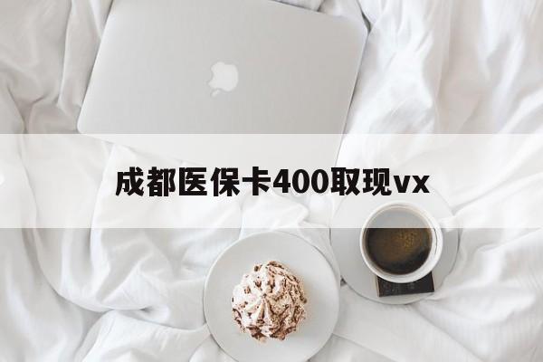金华最新成都医保卡400取现vx方法分析(最方便真实的金华医保卡里有6000元能取出来吗方法)