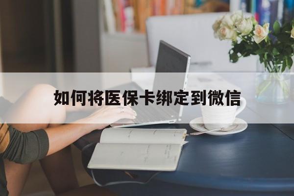 金华最新如何将医保卡绑定到微信方法分析(最方便真实的金华医保卡怎么绑微信上方法)