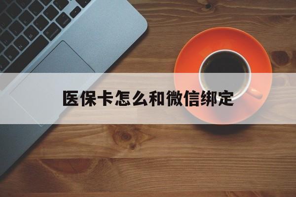 金华最新医保卡怎么和微信绑定方法分析(最方便真实的金华医保卡怎么和微信绑定在一起方法)