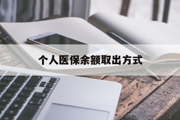 金华最新个人医保余额取出方式方法分析(最方便真实的金华怎么查个人医保账户余额查询方法)